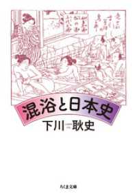 ちくま文庫<br> 混浴と日本史