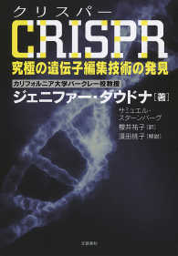 CRISPR（クリスパー）　究極の遺伝子編集技術の発見 文春e-book