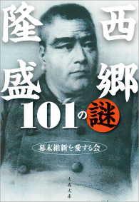 文春文庫<br> 西郷隆盛101の謎