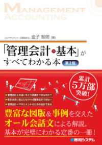 「管理会計の基本」がすべてわかる本　第2版