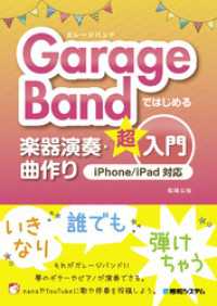 GarageBandではじめる楽器演奏・曲作り超入門 iPhone/iPad対応