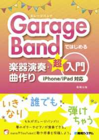 GarageBandではじめる楽器演奏・曲作り超入門 iPhone/iPad対応