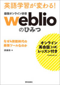 [オンライン英会話1カ月レッスン付き] 英語学習が変わる！ 最強オンライン辞書weblio のひみつ なぜ4技能時代の最強ツールな