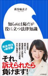 小学館新書<br> 知らぬは恥だが役に立つ法律知識（小学館新書）