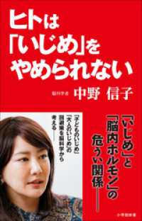 小学館新書<br> ヒトは「いじめ」をやめられない（小学館新書）
