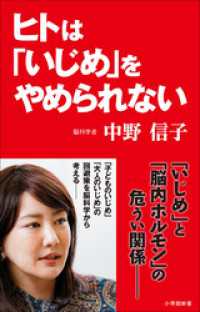 ヒトは「いじめ」をやめられない（小学館新書） 小学館新書