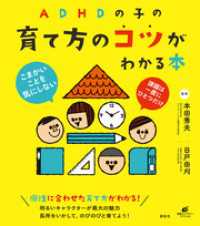 ＡＤＨＤの子の育て方のコツがわかる本