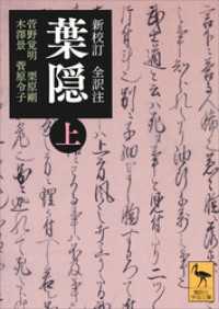 講談社学術文庫<br> 新校訂　全訳注　葉隠　（上）