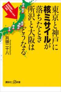 東京と神戸に核ミサイルが落ちたとき所沢と大阪はどうなる 講談社＋α新書