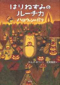 はりねずみのルーチカ　ハロウィンの灯り