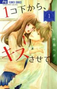 1コ下から、キスさせて。（１） フラワーコミックス