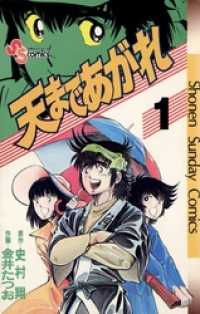 天まであがれ（１） 少年サンデーコミックス
