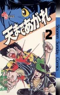 少年サンデーコミックス<br> 天まであがれ（２）