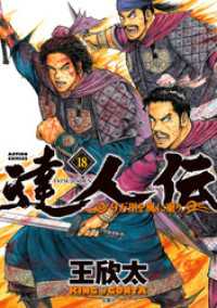 達人伝 ～9万里を風に乗り～ 18 【電子書籍限定特典ネーム付き】 アクションコミックス