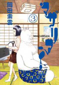 マザリアン 3 アクションコミックス