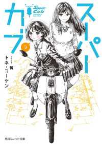 スーパーカブ 2【電子特別版】 角川スニーカー文庫
