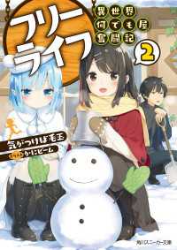フリーライフ　～異世界何でも屋奮闘記～ 2【電子特別版】 角川スニーカー文庫
