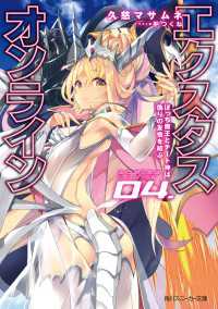 角川スニーカー文庫<br> 【電子特別版】エクスタス・オンライン 04.　ぼっち魔王とチート神は偽りの友情を結ぶ