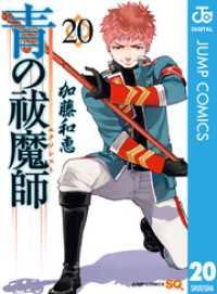 青の祓魔師 20 ジャンプコミックスDIGITAL