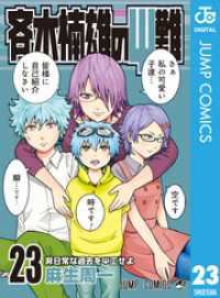 ジャンプコミックスDIGITAL<br> 斉木楠雄のΨ難 23