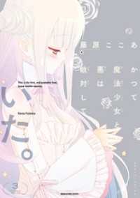 ガンガンコミックスJOKER<br> かつて魔法少女と悪は敵対していた。 3巻