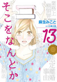 花とゆめコミックス<br> そこをなんとか　13巻