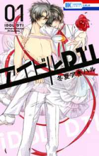 アイドルDTI　1巻