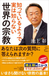 知っているようで実は知らない世界の宗教 SB新書