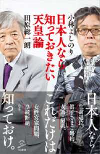 日本人なら知っておきたい天皇論