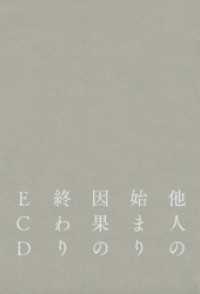 他人の始まり　因果の終わり