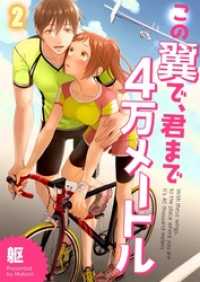 【フルカラー】この翼で、君まで４万メートル２ ＭＥＱＬＭＥ