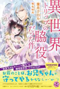 異世界トリップの脇役だった件【初回限定SS・電子限定SS付】【イラスト付】