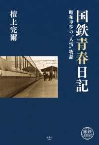 天夢人<br> 国鉄青春日記 昭和車掌の〝人情〟物語 檀上完爾