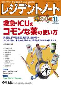 レジデントノート<br> 救急・ICUのコモンな薬の使い方 - 昇圧薬、抗不整脈薬、利尿薬、鎮静薬…よく使う薬の実