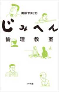 じみへん倫理教室 南部ヤスヒロ 著 電子版 紀伊國屋書店ウェブストア オンライン書店 本 雑誌の通販 電子書籍ストア
