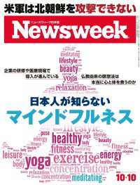 ニューズウィーク日本版 2017年 10/10号 ニューズウィーク