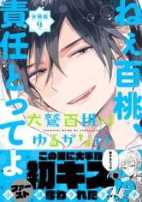 犬鷲百桃はゆるがない　分冊版（９）　運命の人