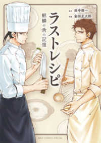 ラストレシピ 麒麟の舌の記憶 バーズコミックス　スペシャル