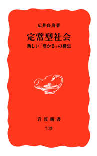 岩波新書<br> 定常型社会 - 新しい「豊かさ」の構想