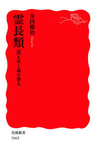 岩波新書<br> 霊長類消えゆく森の番人