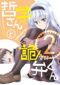 哲学さんと詭弁くん(2)