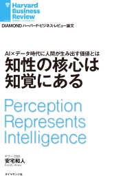 知性の核心は知覚にある DIAMOND ハーバード・ビジネス・レビュー論文