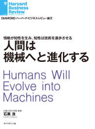 人間は機械へと進化する DIAMOND ハーバード・ビジネス・レビュー論文