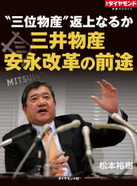 三井物産 安永改革の前途 松本裕樹 電子版 紀伊國屋書店ウェブストア オンライン書店 本 雑誌の通販 電子書籍ストア