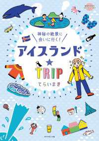 アイスランド☆ＴＲＩＰ 地球の歩き方BOOKS