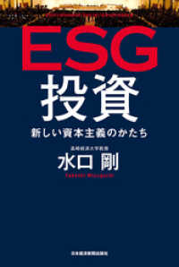 ESG投資 新しい資本主義のかたち 日本経済新聞出版