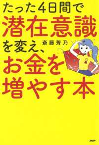 たった4日間で潜在意識を変え、お金を増やす本