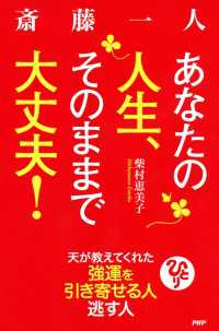 斎藤一人 あなたの人生、そのままで大丈夫！ - 天が教えてくれた強運を引き寄せる人 逃がす人