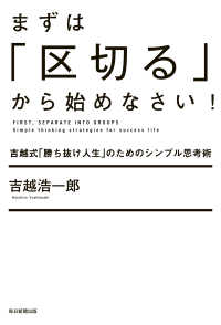 まずは「区切る」から始めなさい！（毎日新聞出版） - 吉越式「勝ち抜け人生」のためのシンプル思考術 毎日新聞出版