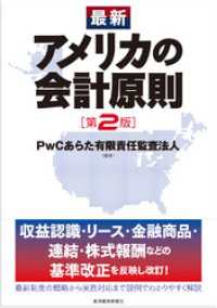 最新　アメリカの会計原則（第２版）